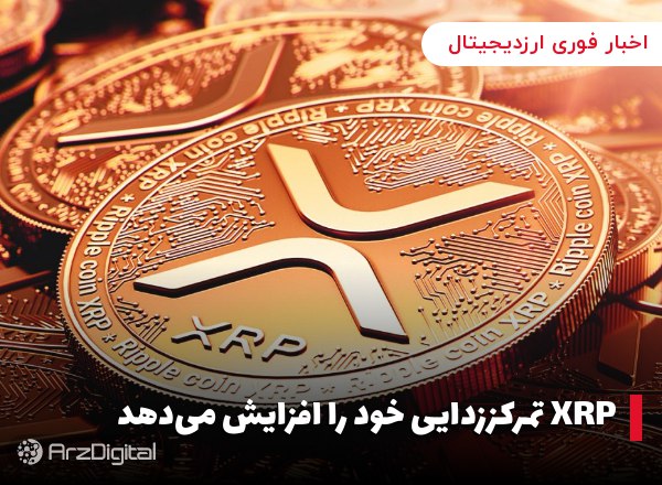 ریپل تمرکززدایی خود را افزایش می‌دهد