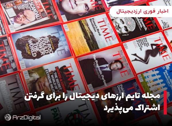 مجله تایم ارزهای دیجیتال 