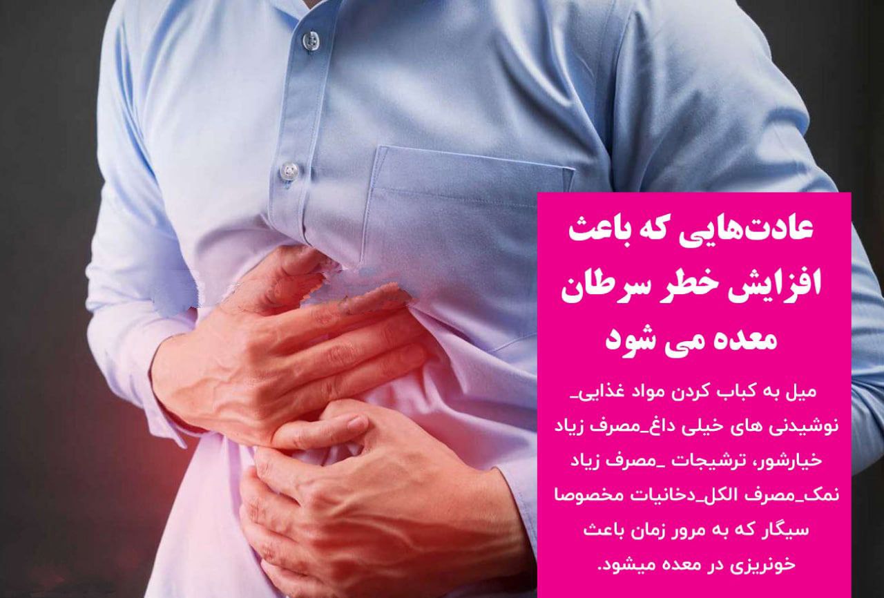 عادتهای منجر به سرطان معده