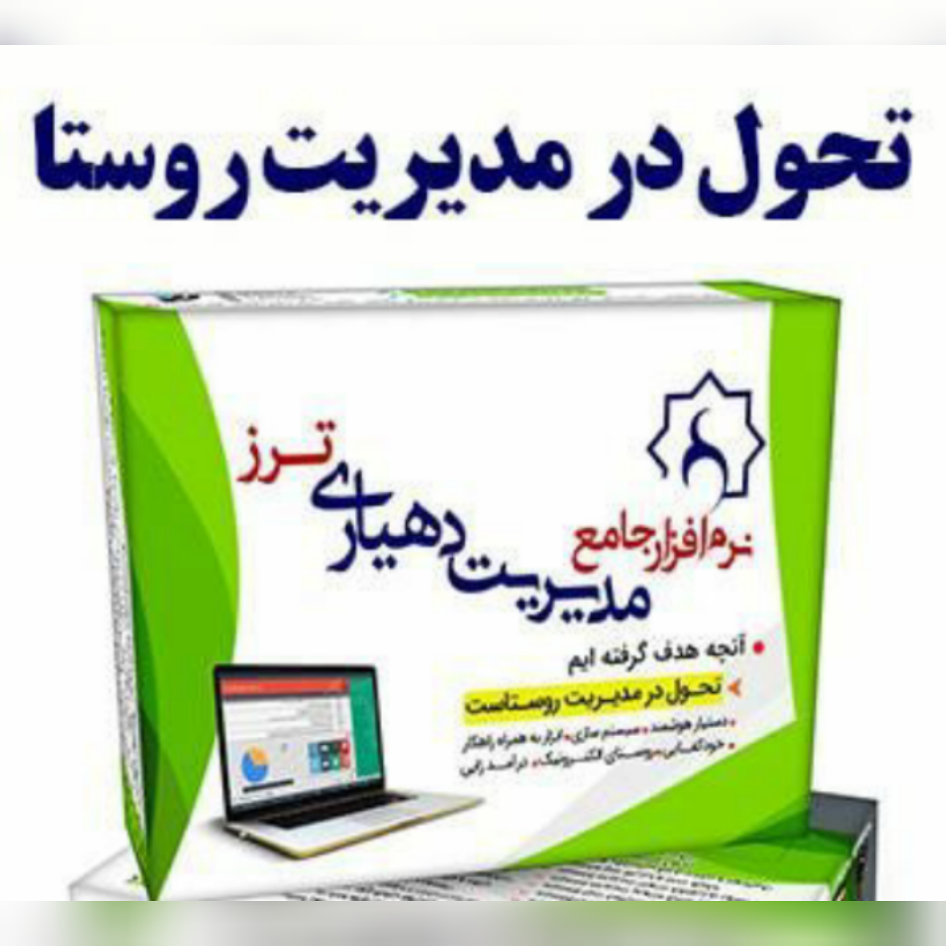 نرم افزار جامع مدیریت دهیاری ترز