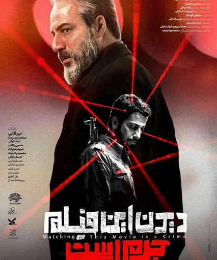 دیدن این فیلم جرم است