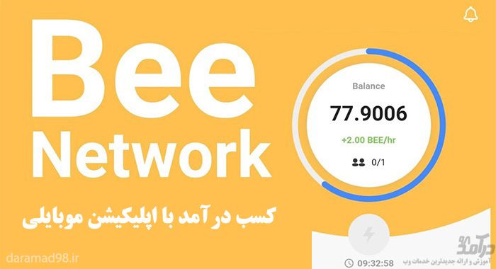 استخراج ارز دیجیتال Bee