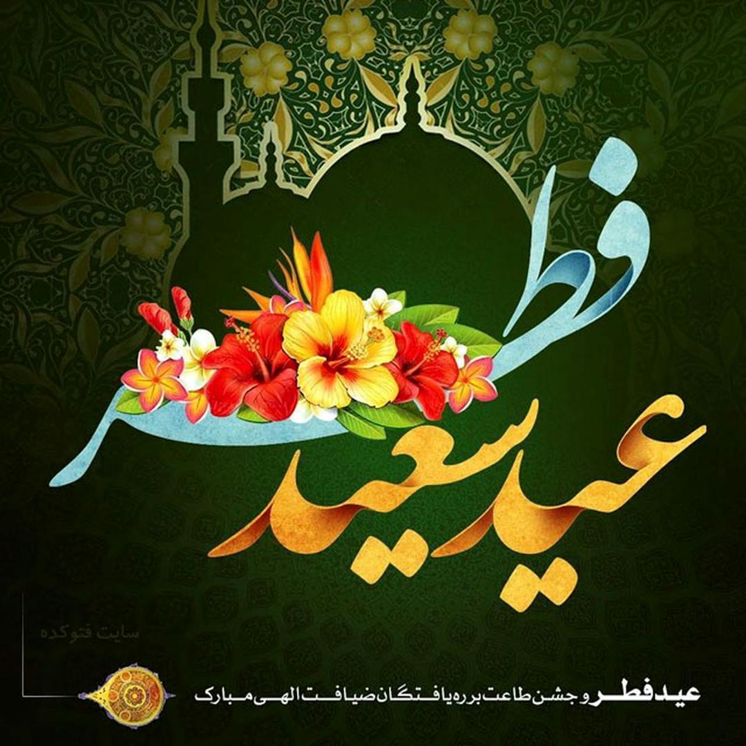 عید فطر مبارک 