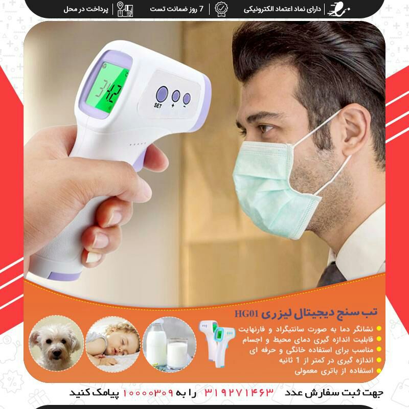 تب سنج دیجیتال لیزری HG01