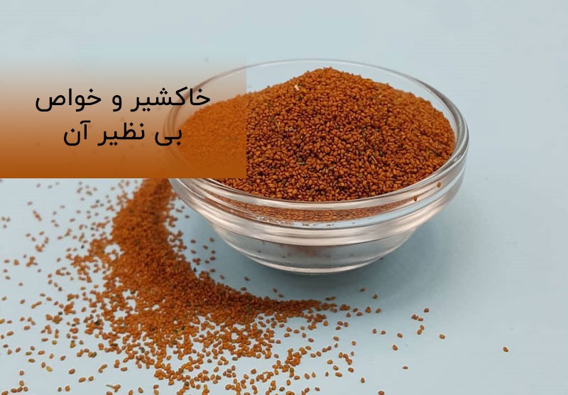 خاکشیر برای پوست و مو