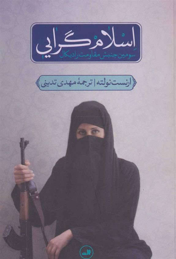 معرفی کتاب اسلام گرایی اثر ارنست نولته