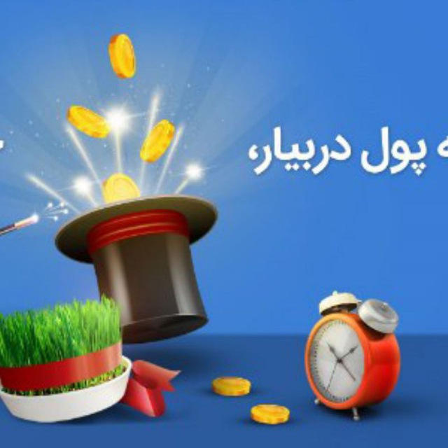 کسب درآمد واقعی واقعی پنج میلیونی در ماه