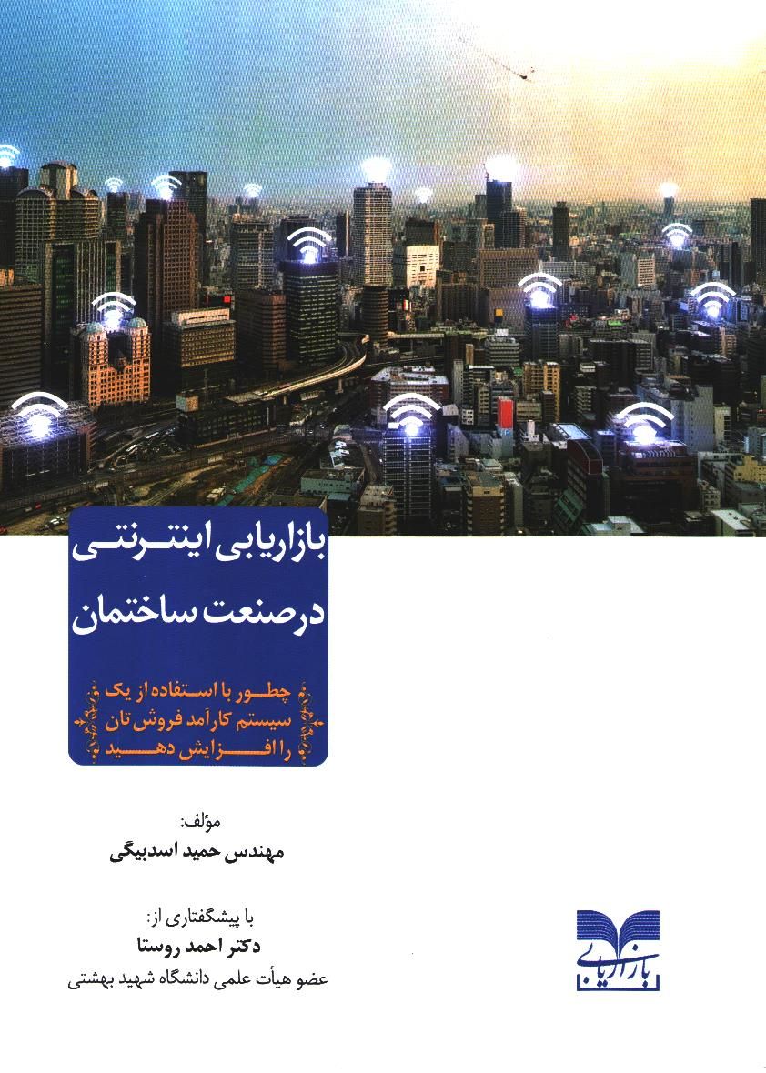 بازاریابی اینترنتی در صنعت ساختمان