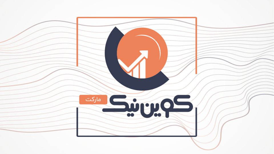 کوین‌نیک مارکت، ارزانترین صرافی ایرانی