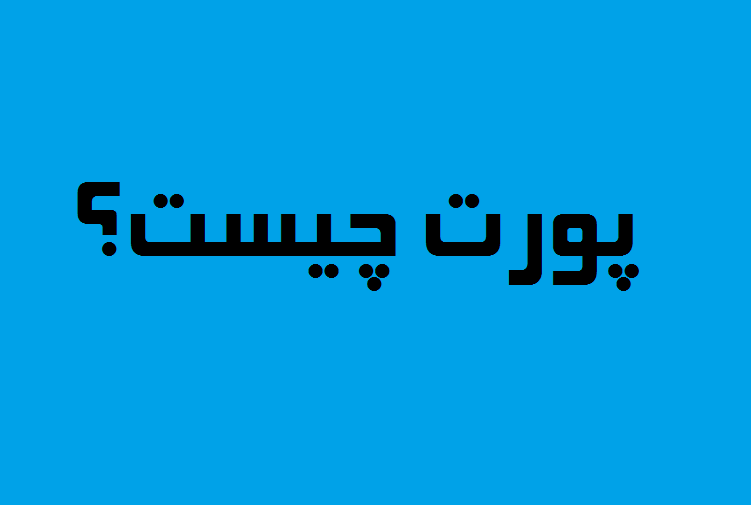 پورت چیست؟