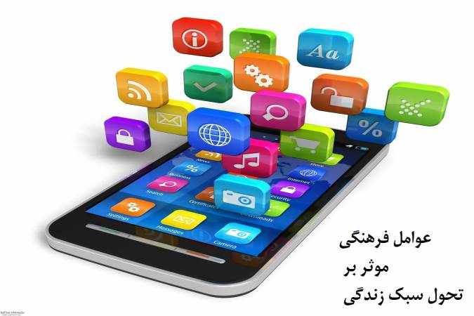 عوامل فرهنگی موثر بر تحول سبک زندگی (بخش دوم)