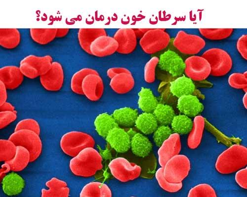 آیا سرطان خون قابل درمان است؟