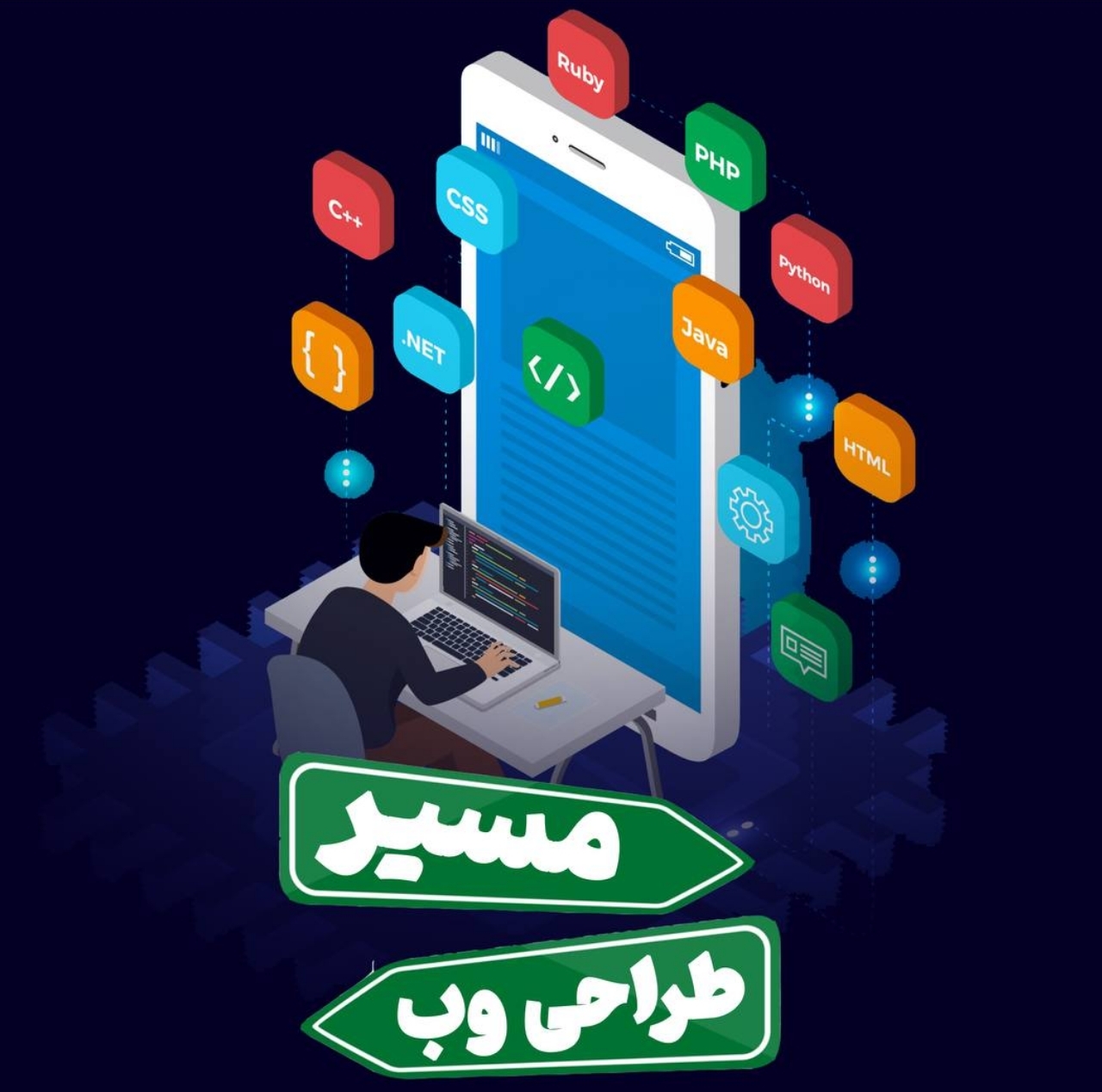 مسیر طراحی وب
