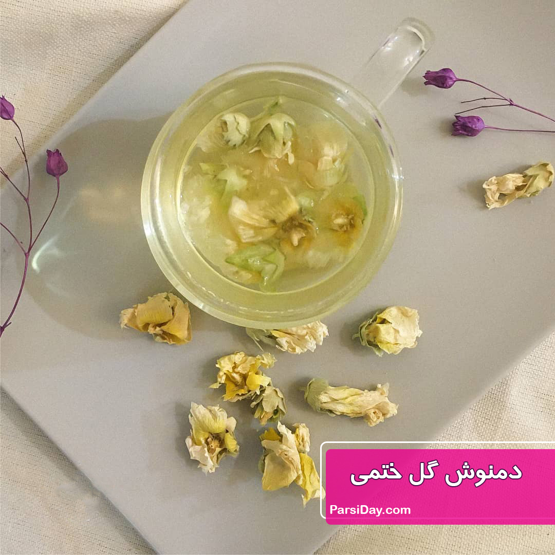  طرز تهیه دمنوش گل ختمی