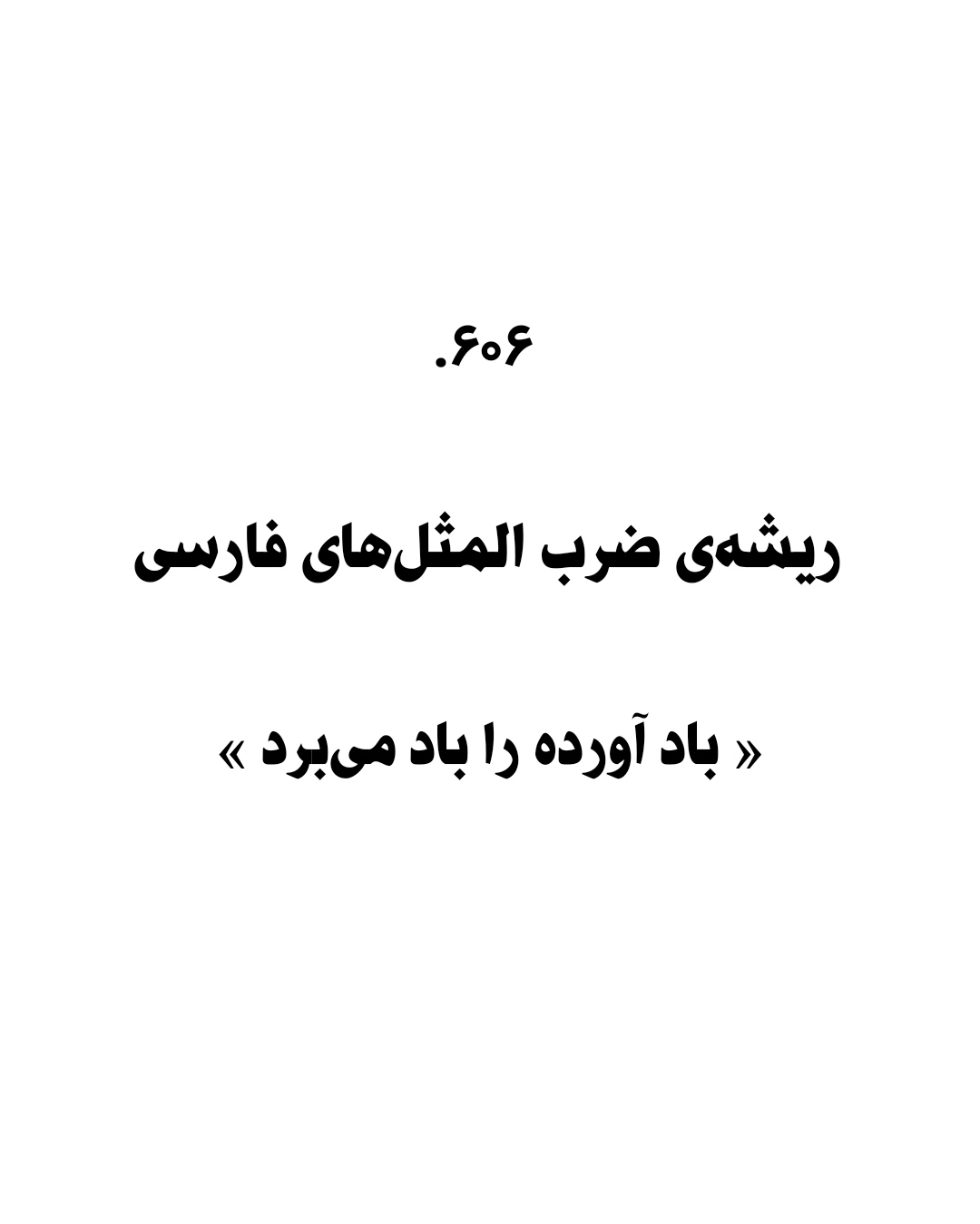 ریشه ضرب المثل فارسی
