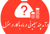 پردرآمدترین کسب و کارها
