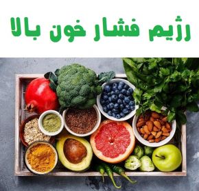 این پنج خوراکی را افراد با فشار خون بالا نخورند