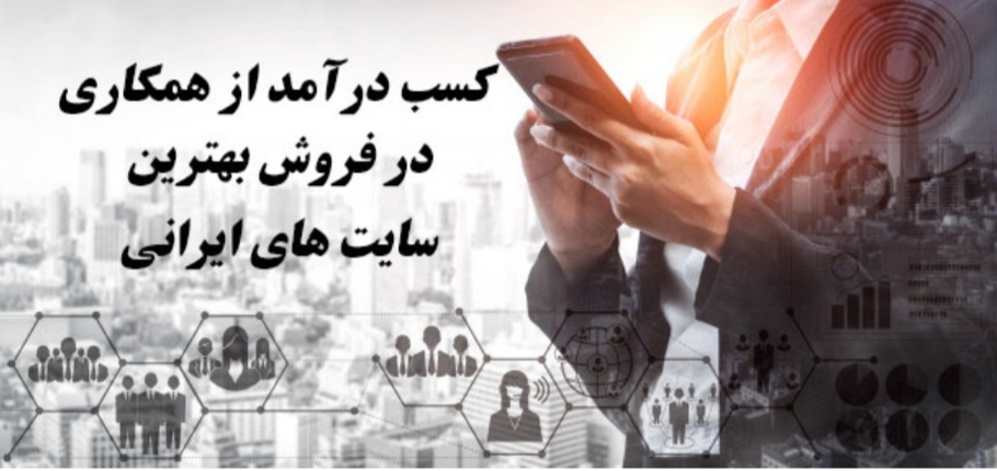 کسب درآمد اینترنتی در ایران