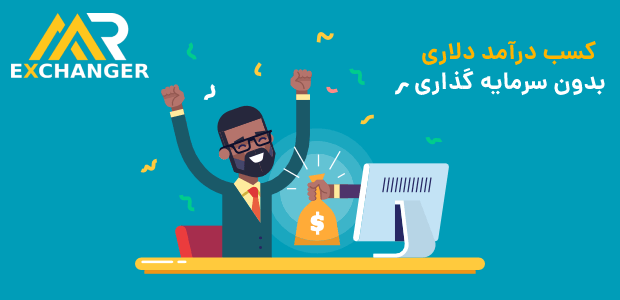  کسب درآمد دلاری با mrexchanger.com
