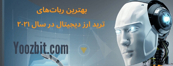 بهترین ربات های ترید ارز دیجیتال در سال 2021