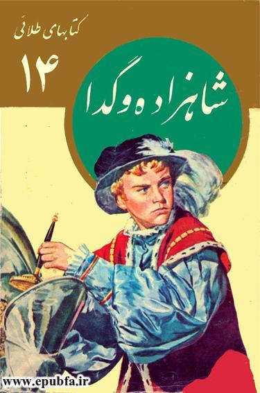 شاهزاده و گدا پارت ۱