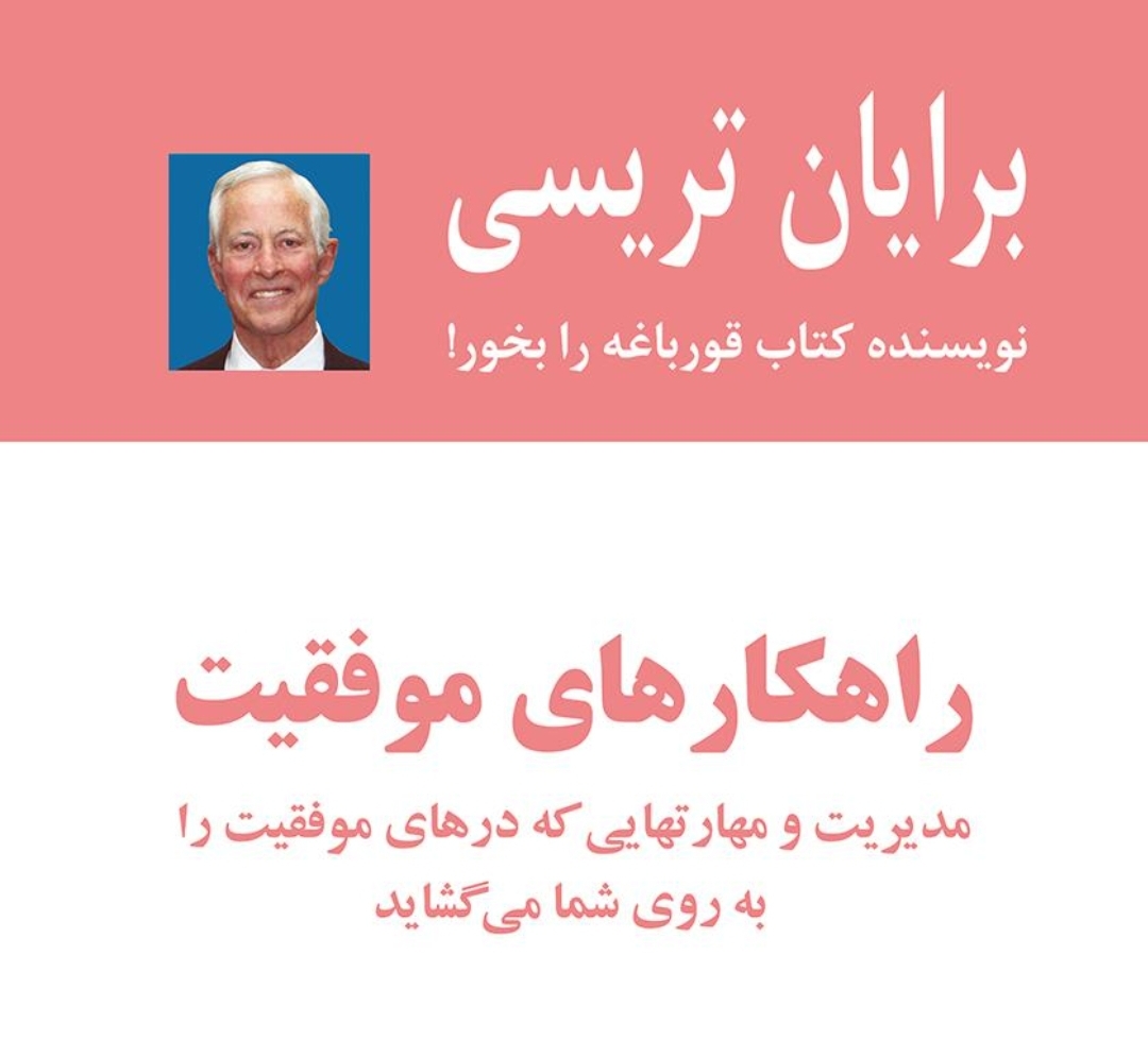 توصیه‌های برایان تریسی برای موفقیت