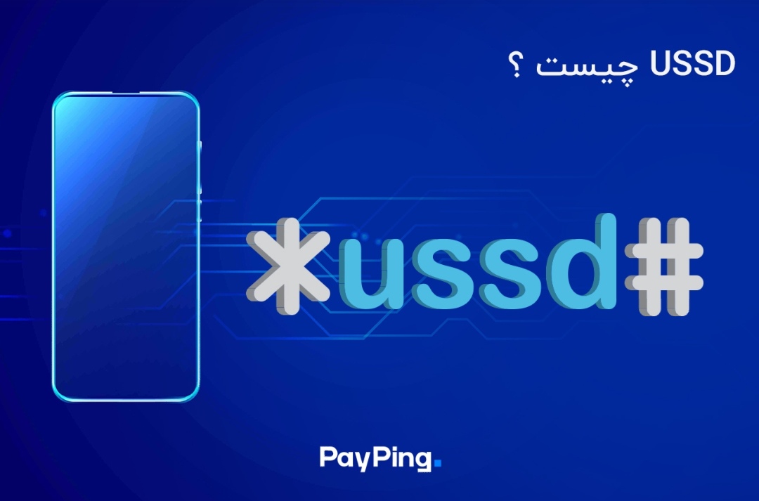 کد ussd چیست؟