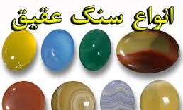 خواص سنگ عقیق در روایات