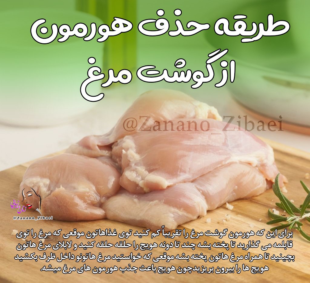 روش حذف هورمون از مرغ