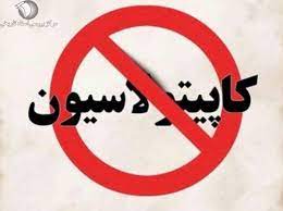 گذری بر کاپیتولاسیون