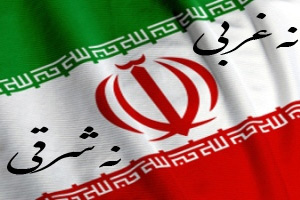 نه شرقی، نه غربی، جمهوری اسلامی