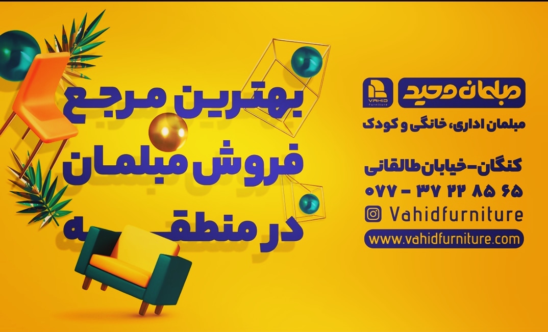 مبلمان وحید