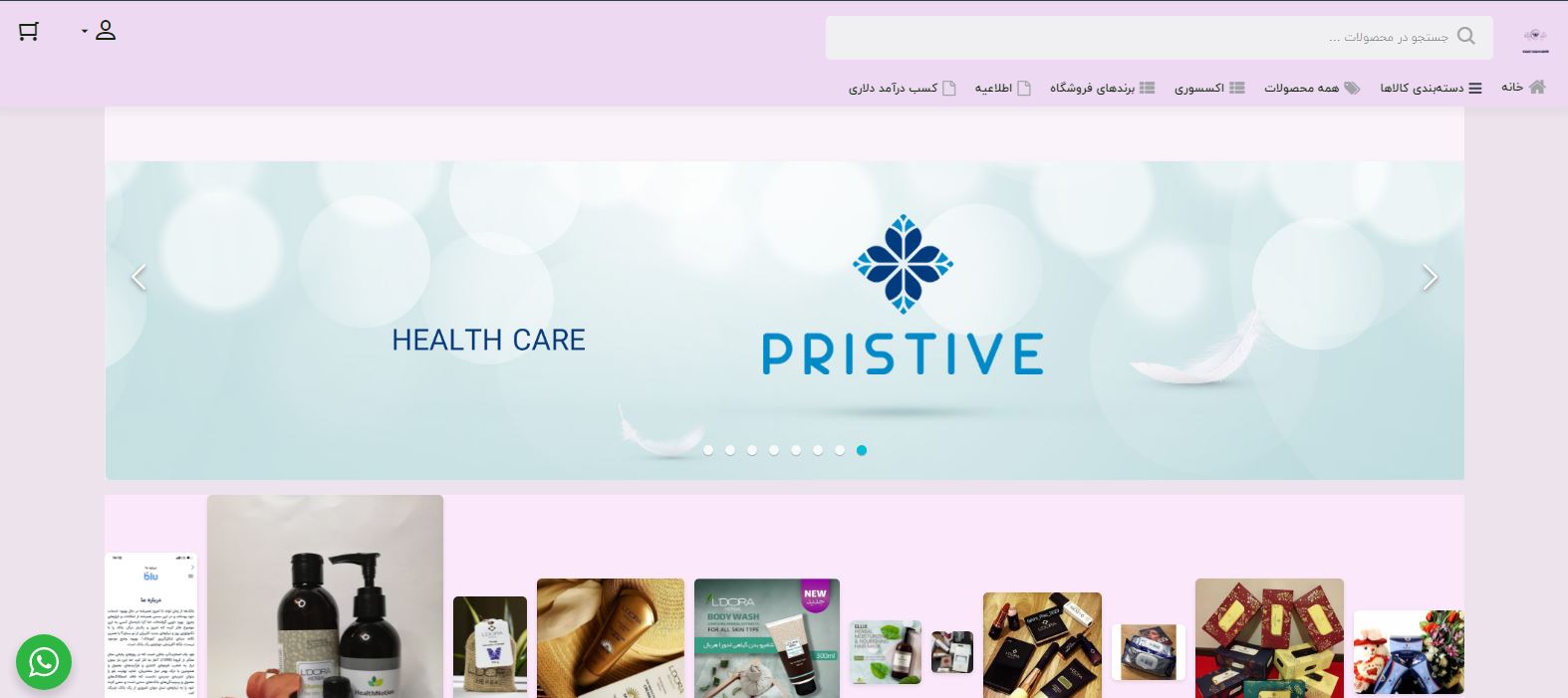 فروشگاه اینترنتی محصولات آرایشی و بهداشتی