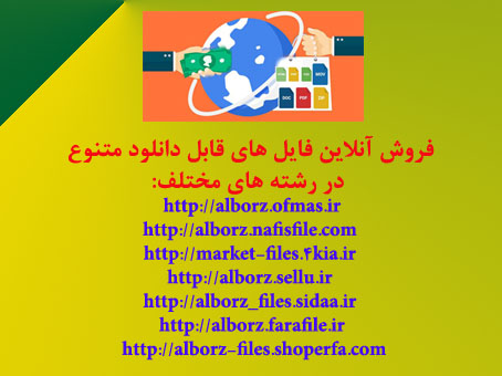 فروش فایل های متنوع رشته های مختلف