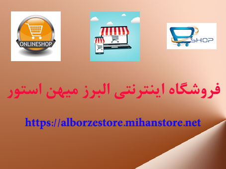 فروشگاه اینترنتی البرز میهن استور