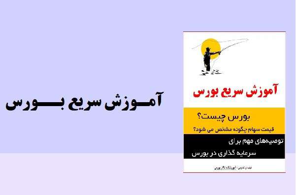 دانلود رایگان آموزش سریع بورس