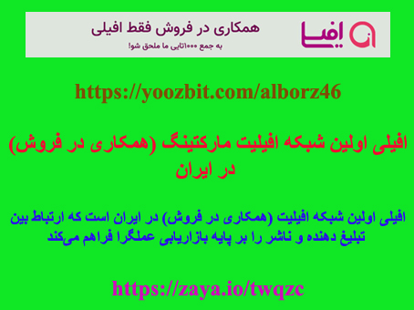 افیلی اولین شبکه افیلیت مارکتینگ