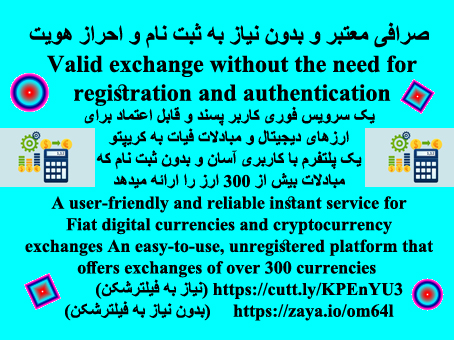 صرافی بدون نیاز به ثبت نام و احراز