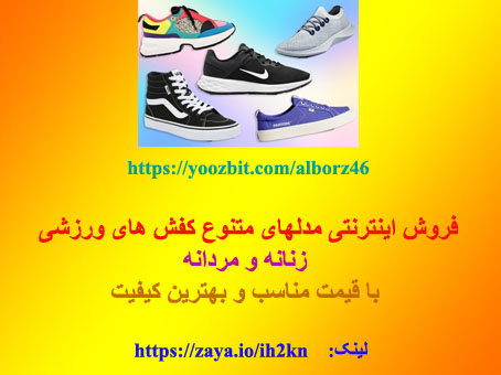 فروش کفشهای ورزشی زنانه و مردانه