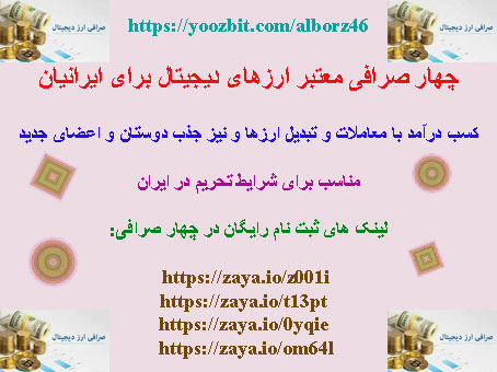 چهار صرافی معتبر برای ایرانیان