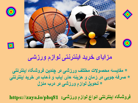 مزایای خرید اینترنتی لوازم ورزشی