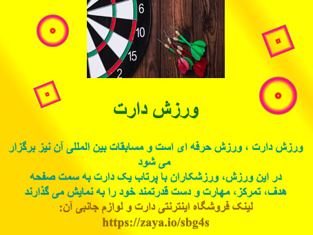 گذری بر ورزش دارت