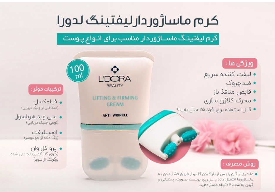 کرم ماساژوردار لیفتینگ لدورا