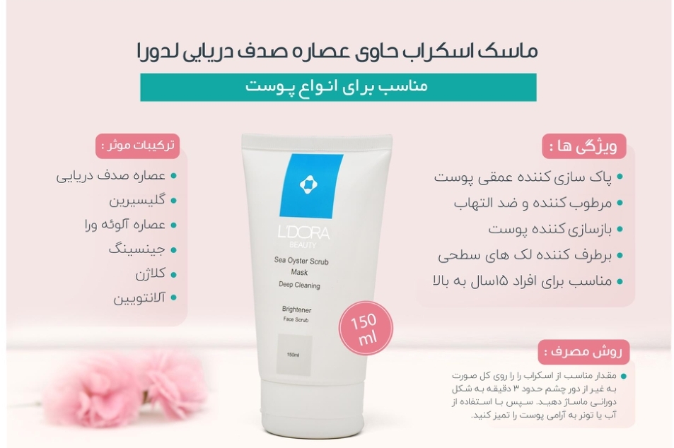 ماسک اسکراب حاوی عصاره صدف دریایی لدورا