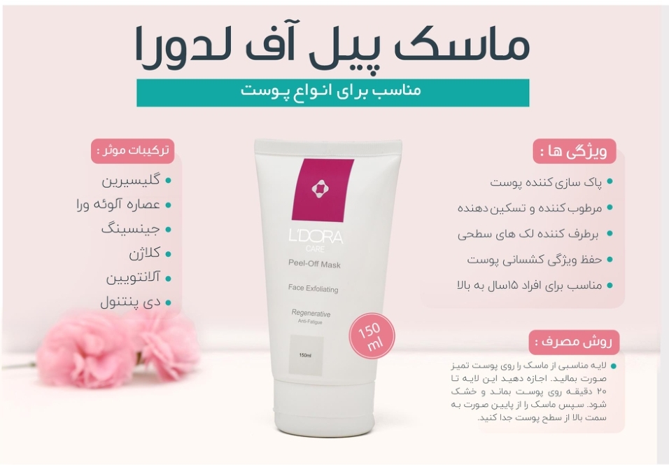 ماسک پیل آف لدورا