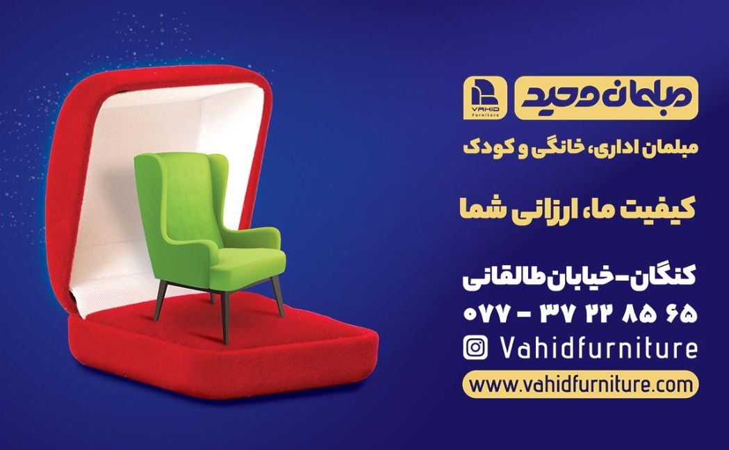 مبلمان وحید
