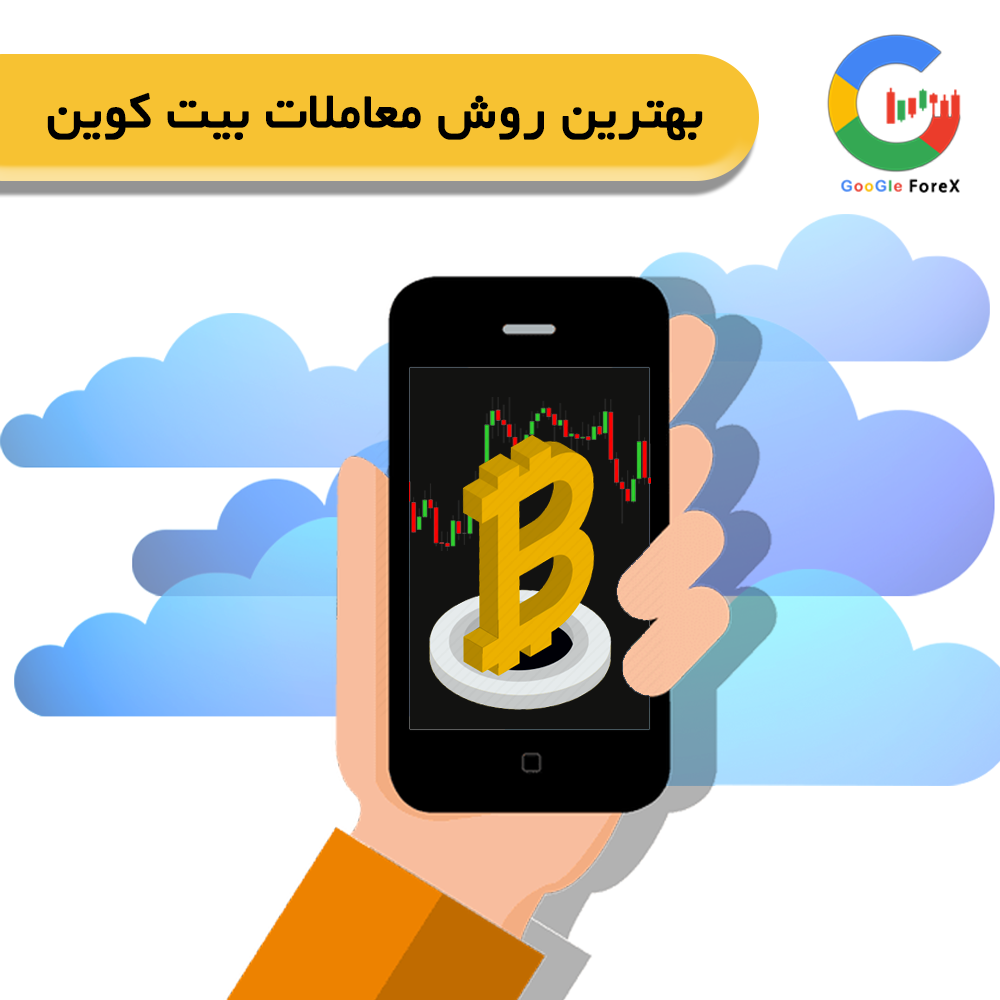 بهترین روش معاملات بیت کوین چیست؟