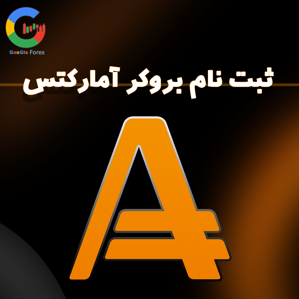 در مورد کارگزاری آمارکتس چقدر میدانید؟