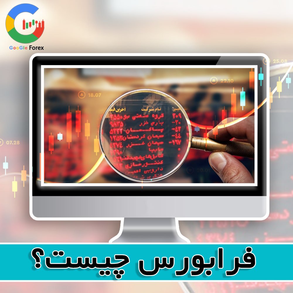  فرابورس چیست و چه تفاوتی با بورس دارد؟