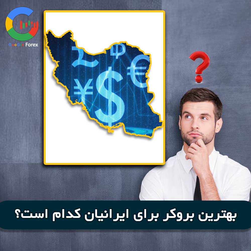 استانداردهای کارگزاری های جهانی چیست؟